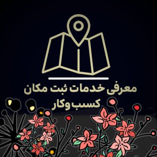 معرفی کسب وکار
